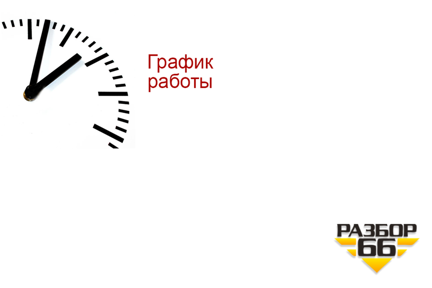 Новый график работы с 1 марта 2017